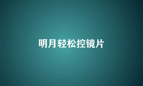 明月轻松控镜片