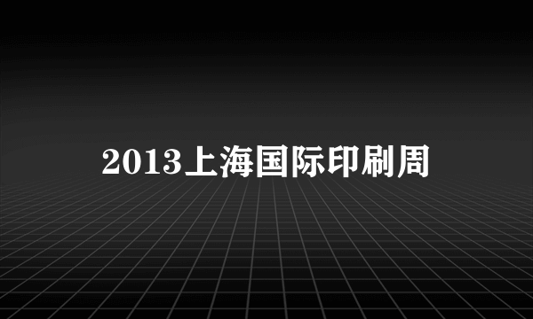 2013上海国际印刷周