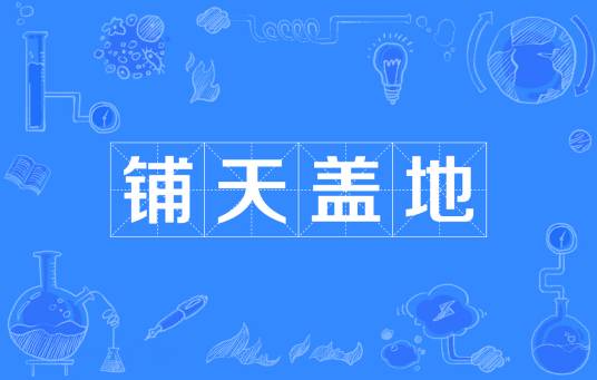 铺天盖地