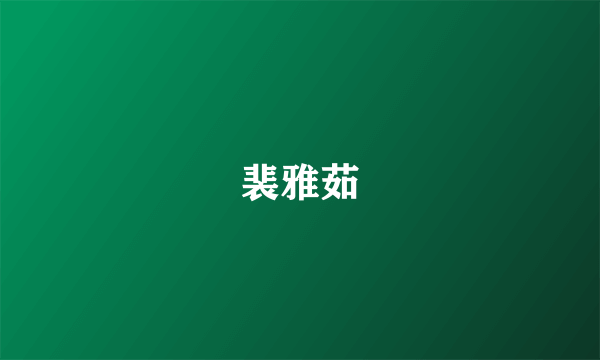 裴雅茹