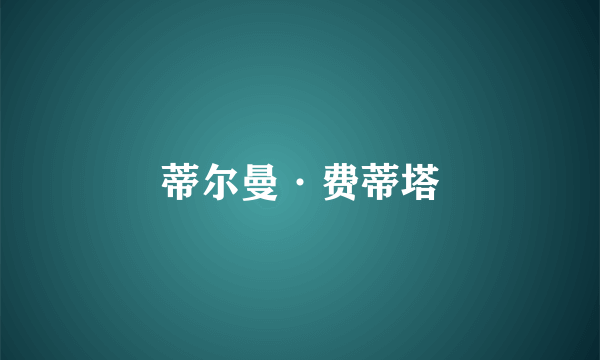 蒂尔曼·费蒂塔