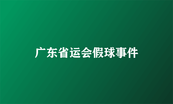 广东省运会假球事件