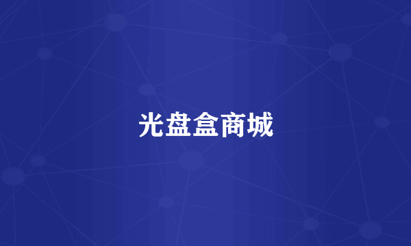 光盘盒商城