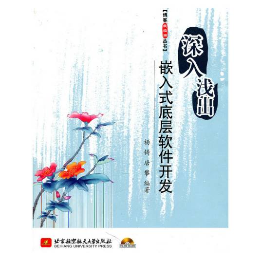 深入浅出：嵌入式底层软件开发
