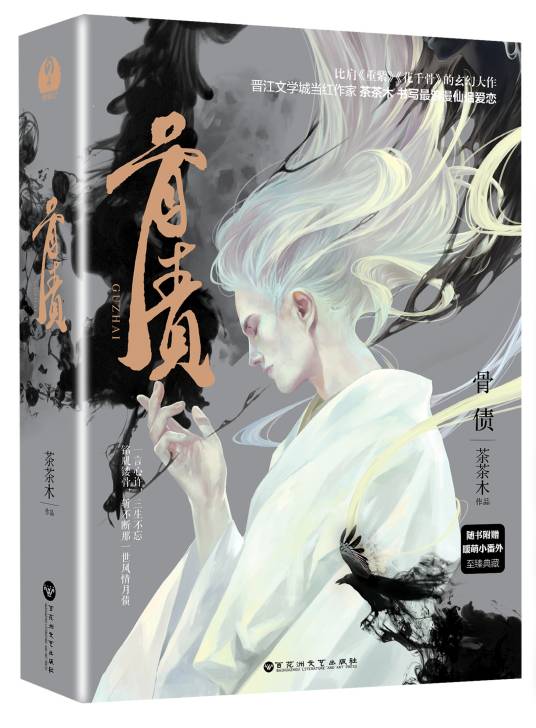 骨债