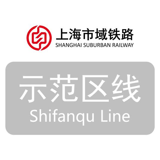 上海地铁示范区线