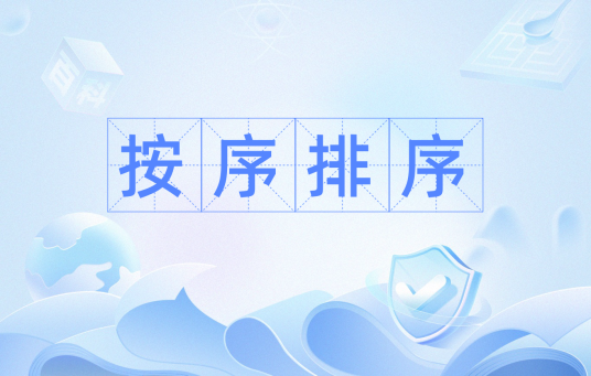 按序排序