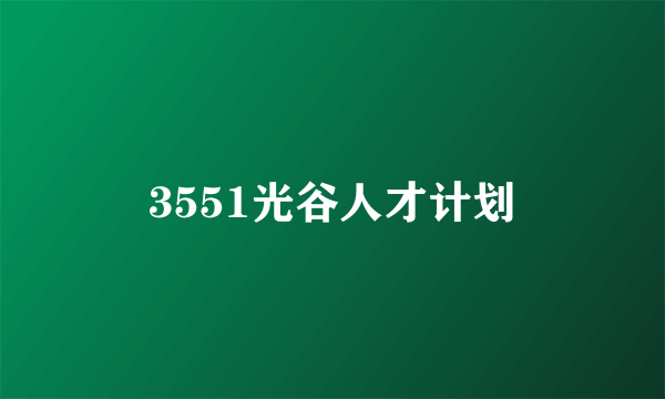 3551光谷人才计划