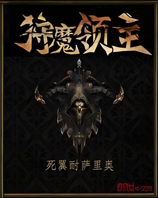 狩魔领主