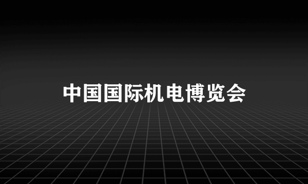 中国国际机电博览会