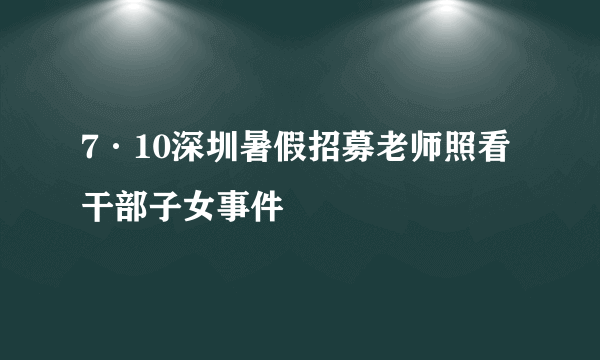7·10深圳暑假招募老师照看干部子女事件