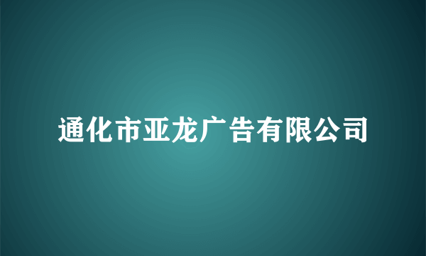 通化市亚龙广告有限公司