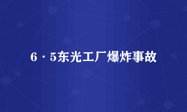 6·5东光工厂爆炸事故