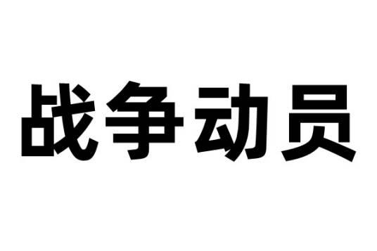 战争动员