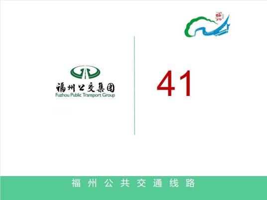 福州公交41路