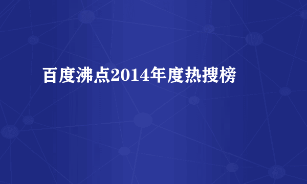 百度沸点2014年度热搜榜