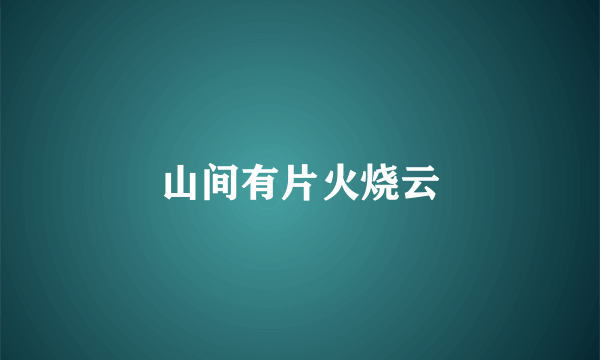 山间有片火烧云
