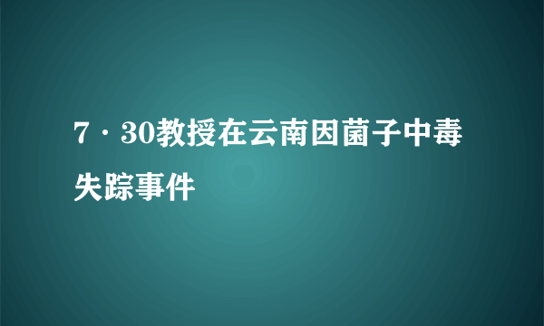 7·30教授在云南因菌子中毒失踪事件