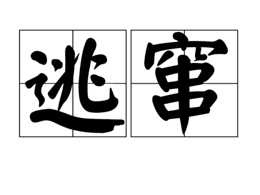 逃窜（汉语词汇）