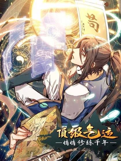 顶级气运，悄悄修炼千年（任我笑同名小说改编漫画）