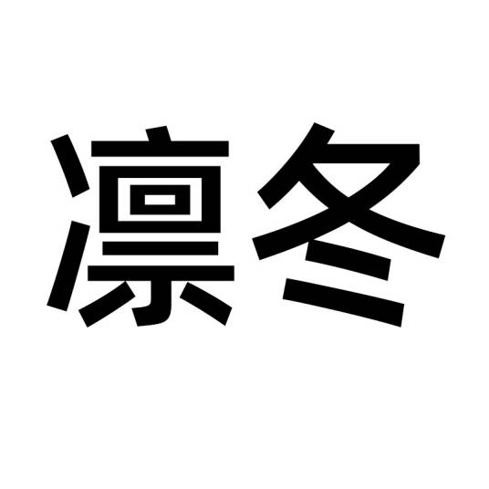 凛冬（词语）