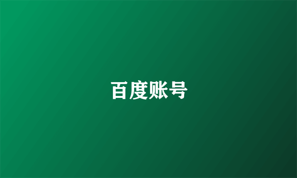 百度账号