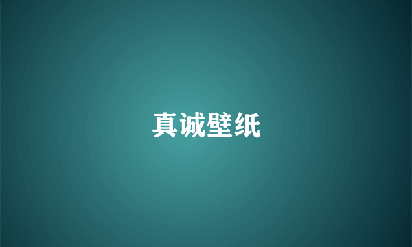 真诚壁纸