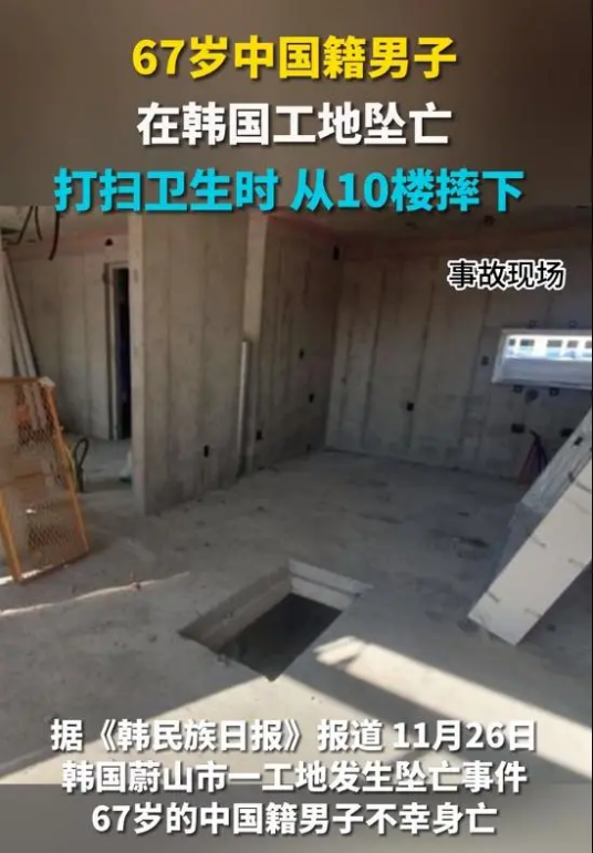 11·26中国男子在韩国工地坠亡事件