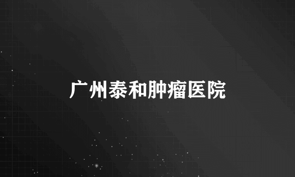 广州泰和肿瘤医院