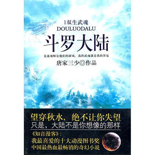 斗罗大陆1：双生武魂
