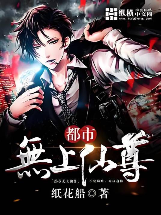 都市无上仙尊（纸花船创作的网络小说）