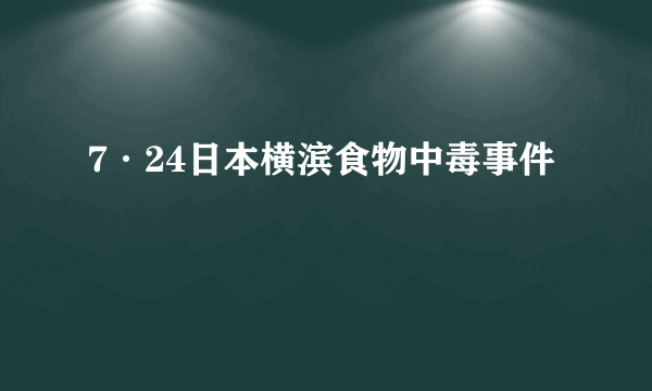 7·24日本横滨食物中毒事件