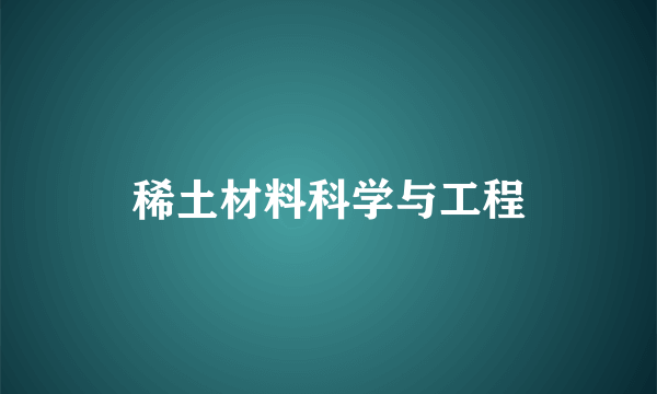 稀土材料科学与工程