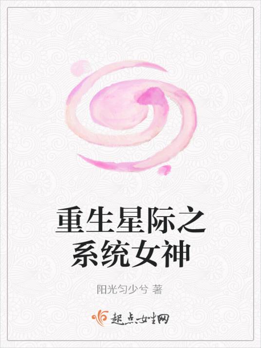重生星际之系统女神