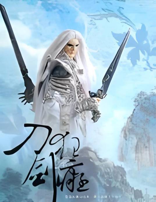 天龙八部之刀狂剑痴