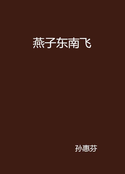 燕子东南飞