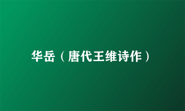 华岳（唐代王维诗作）
