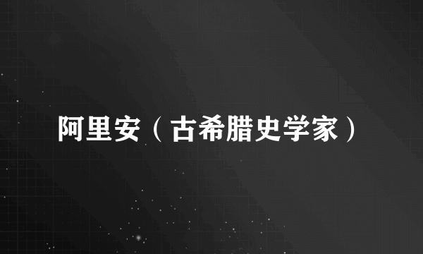 阿里安（古希腊史学家）