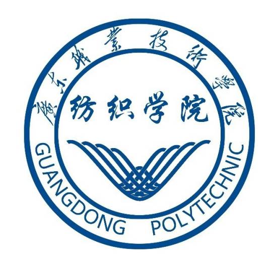 广东职业技术学院纺织学院
