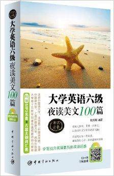 大学英语六级夜读美文100篇