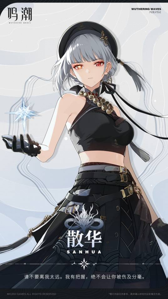 散华（《鸣潮》中的角色）