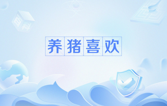 养猪喜欢