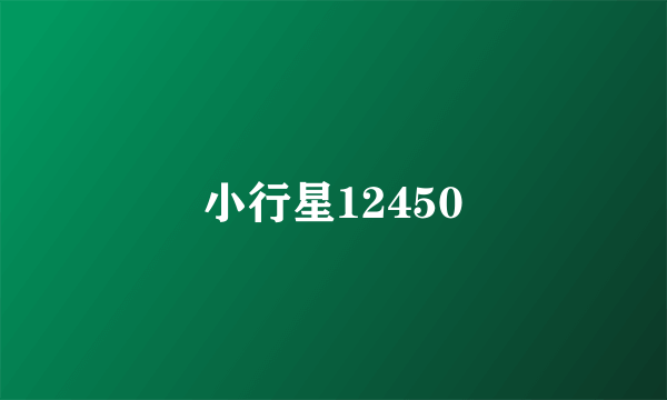 小行星12450
