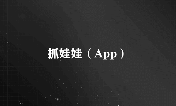 抓娃娃（App）
