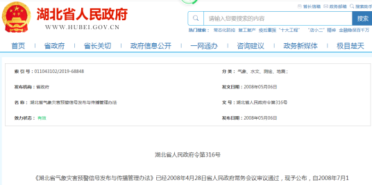 湖北省气象灾害预警信号发布及传播管理办法