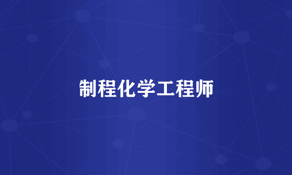 制程化学工程师