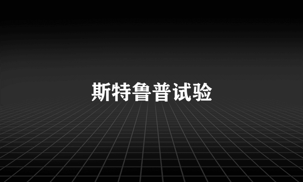 斯特鲁普试验