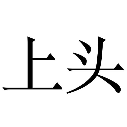 上头（网络词汇）