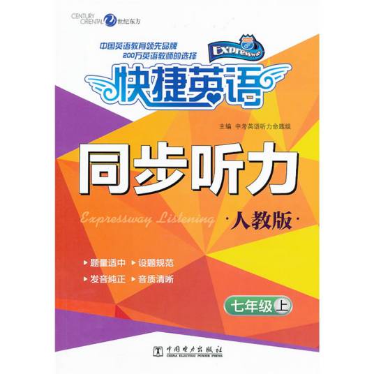 快捷英语·新目标英语同步听力：7年级上