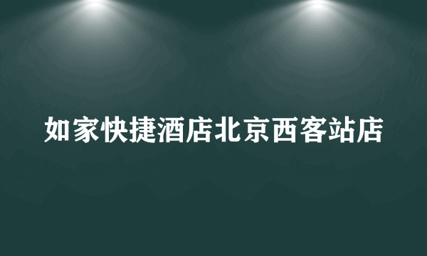 如家快捷酒店北京西客站店